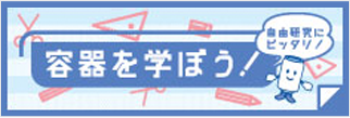 自由研究にピッタリ！容器を学ぼう！