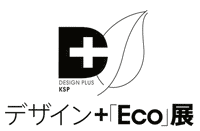 デザイン＋「Eco」展