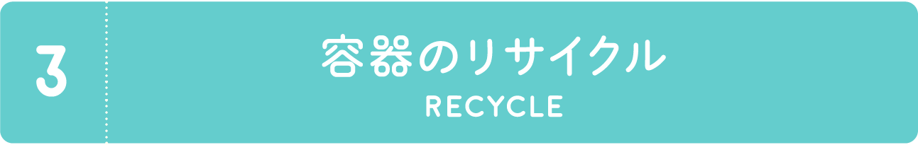 容器のリサイクル