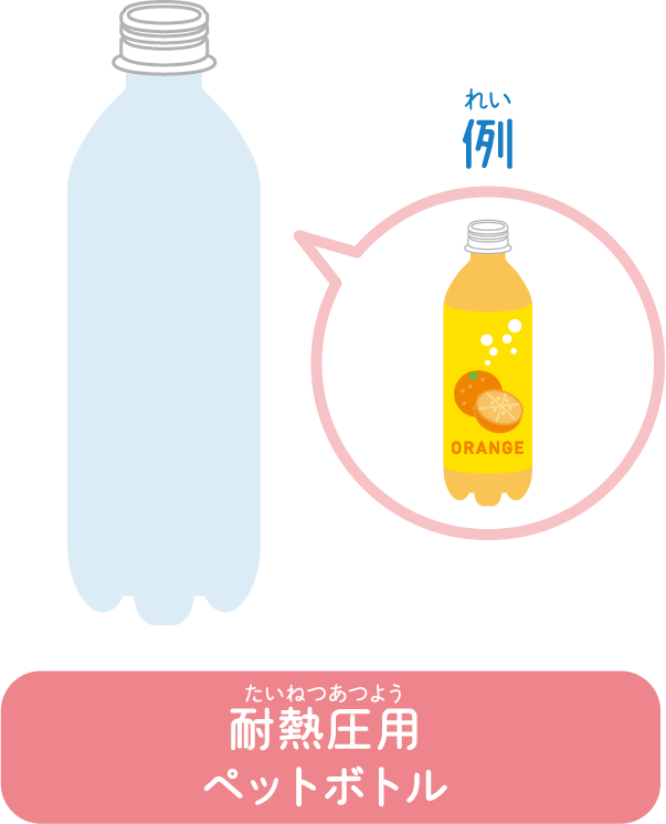 耐熱圧用のペットボトル
