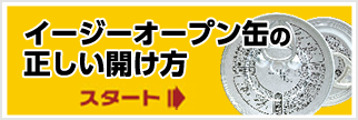 イージーオープン缶の正しいあけ方