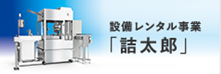 設備レンタル事業「詰太郎」