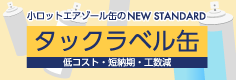 タックラベル缶