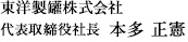 東洋製罐株式会社 代表取締役社長 本多 正憲