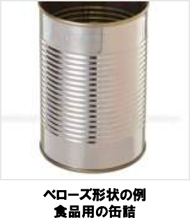 ベローズ形状の例 食品用の缶詰